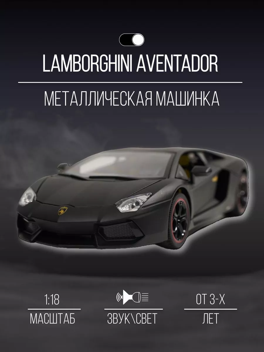 Машинка металлическая 26 см 1:18 Lamborghini Aventador Детские  металлические машинки 151954879 купить за 3 083 ₽ в интернет-магазине  Wildberries