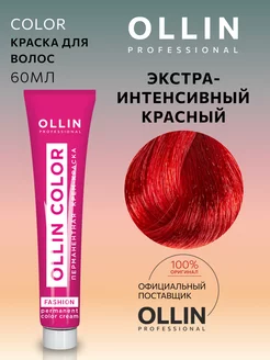 Краска для волос Fashion Color Экстра-интенсивный красный Ollin Professional 151955347 купить за 261 ₽ в интернет-магазине Wildberries