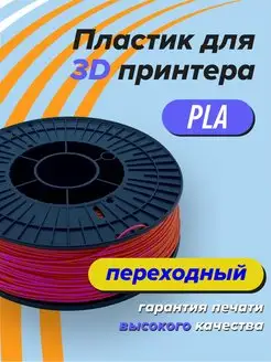 Пластик для 3D печати PLA Траектория 3д, 1 кг переходный Траектория 3D 151955547 купить за 850 ₽ в интернет-магазине Wildberries