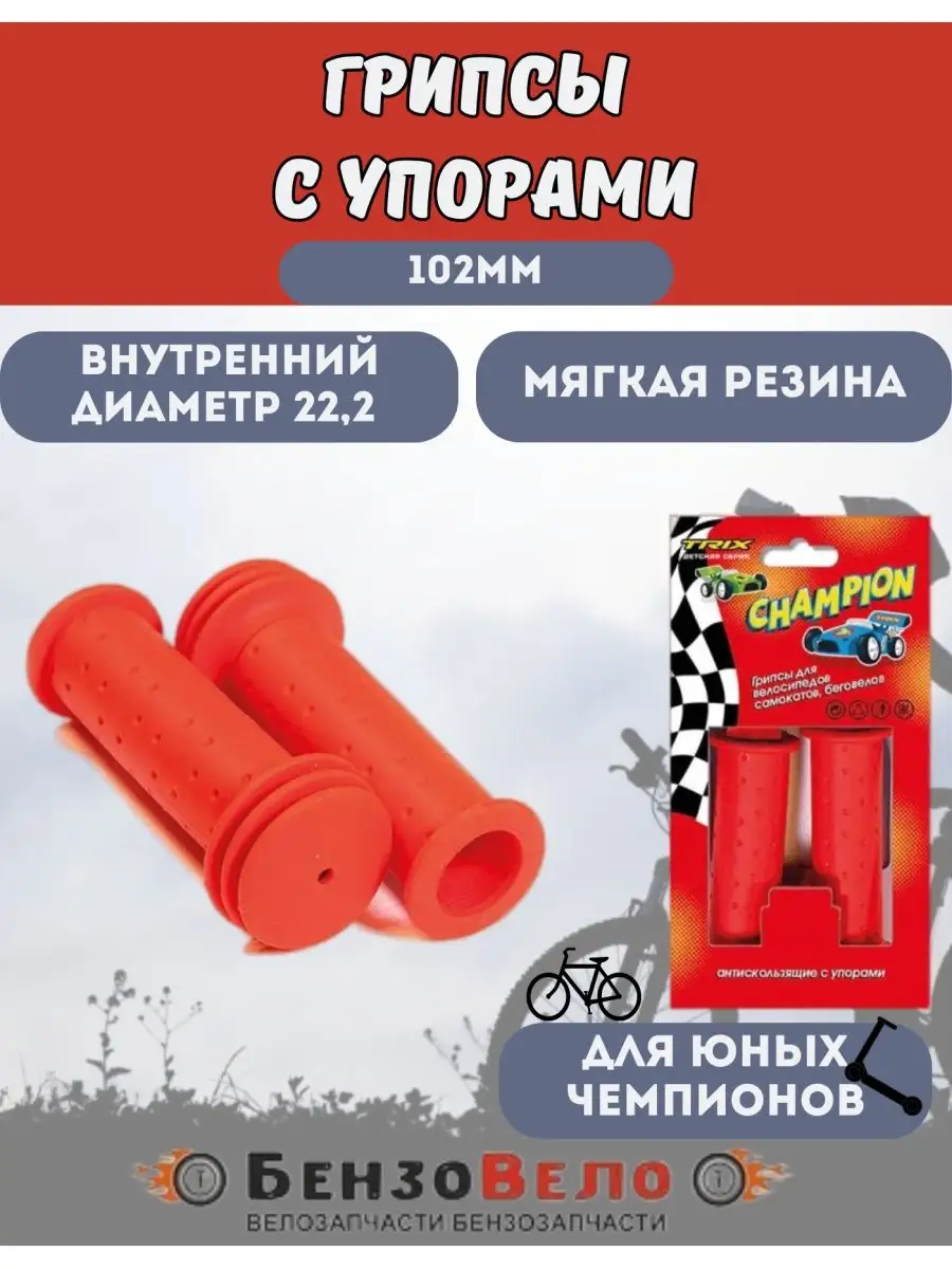 Грипсы резиновые ручки на руль детского велосипеда с упорами