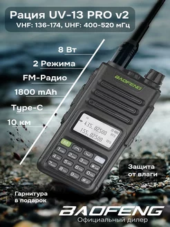 Рация баофенг UV-13 Pro V2 8w Type-C BAOFENG 151955950 купить за 2 364 ₽ в интернет-магазине Wildberries