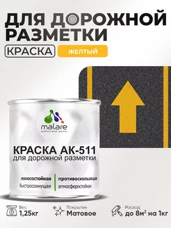 Дорожная краска АК-511 краска для пола по бетону 1,25 кг Malare 151956295 купить за 441 ₽ в интернет-магазине Wildberries