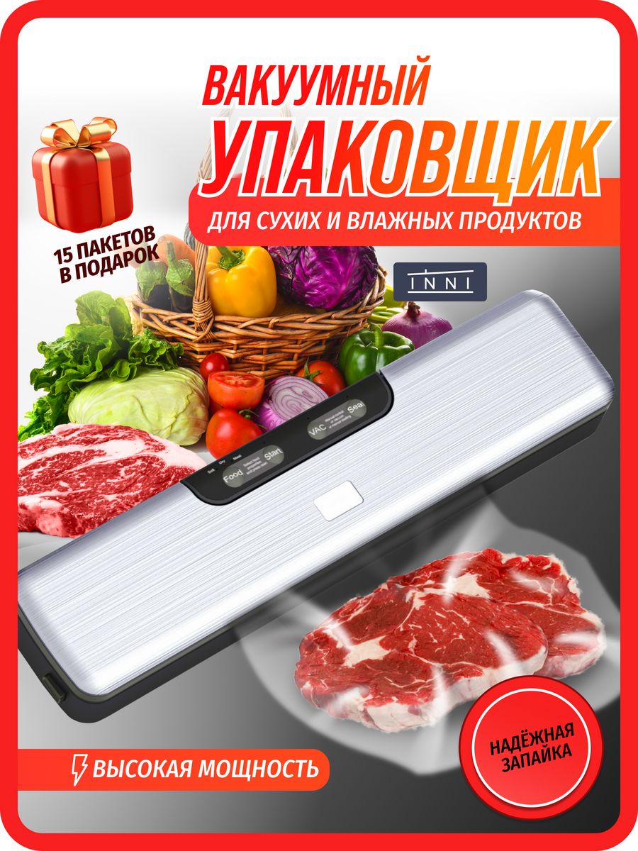 Вакуумный упаковщик вакууматор inni 151956372 купить за 1 044 ₽ в  интернет-магазине Wildberries