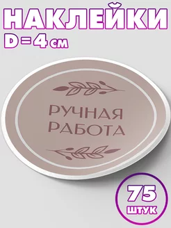 Наклейка круглая "Ручная работа №2", 4 см, 75 шт SeniorGift 151956612 купить за 157 ₽ в интернет-магазине Wildberries