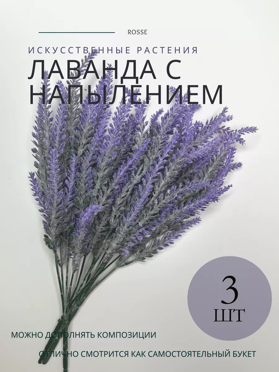 Искусственная декоративная ветка лаванды Rosse 151957794 купить за 287 ₽ в  интернет-магазине Wildberries