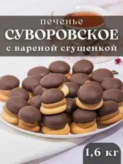 Печенье Суворовское со сгущенкой 1,6 кг РУССКОЕ ПЕЧЕНЬЕ 151958447 купить за 753 ₽ в интернет-магазине Wildberries