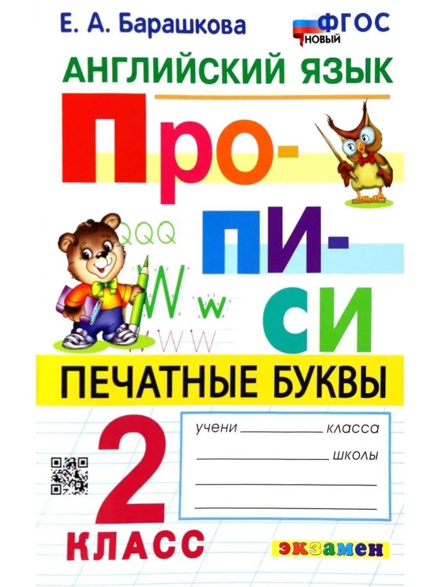 Английский язык. Прописи. Печатные буквы. 2 класс Экзамен 151959157 купить  за 308 ₽ в интернет-магазине Wildberries