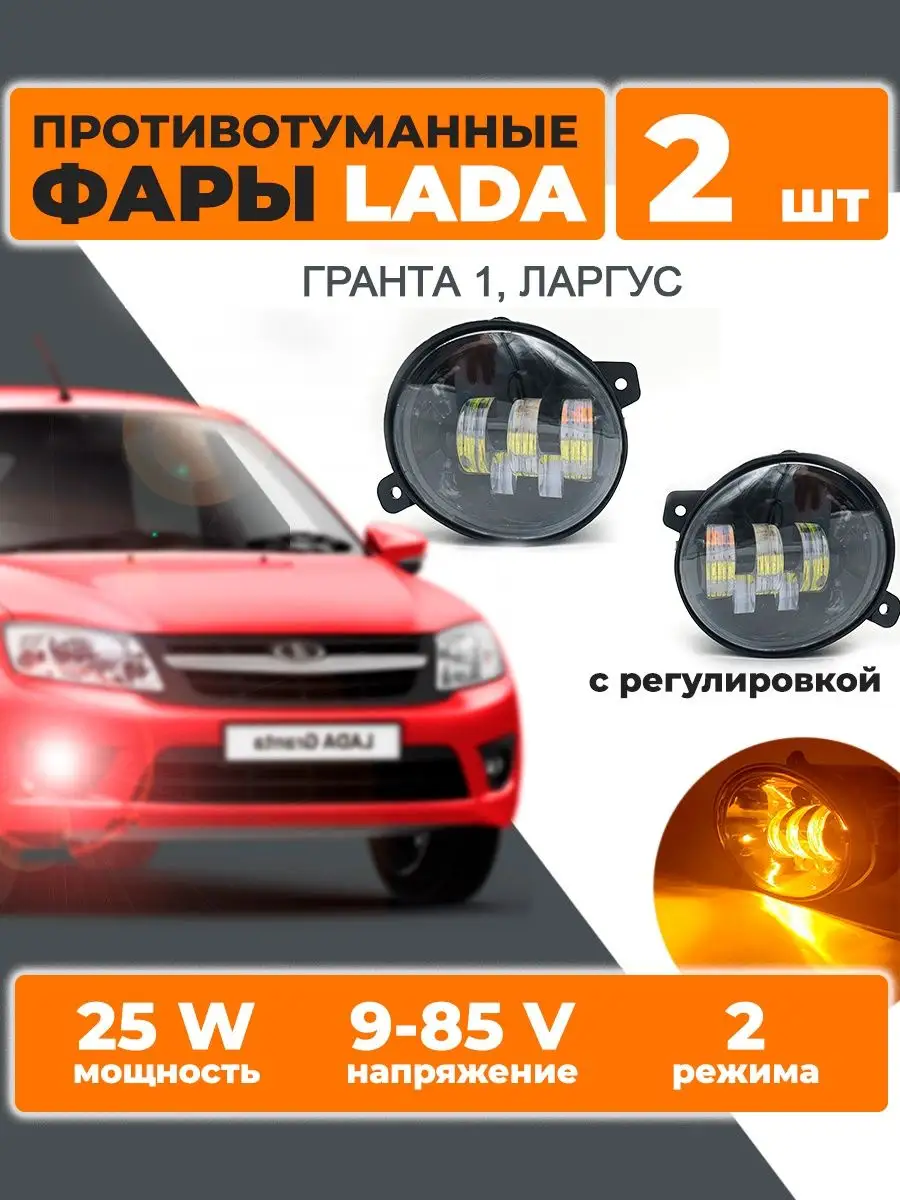 Противотуманки Гранта Ларгус Калина 2 EZID-AUTO 151959251 купить за 1 945 ₽  в интернет-магазине Wildberries