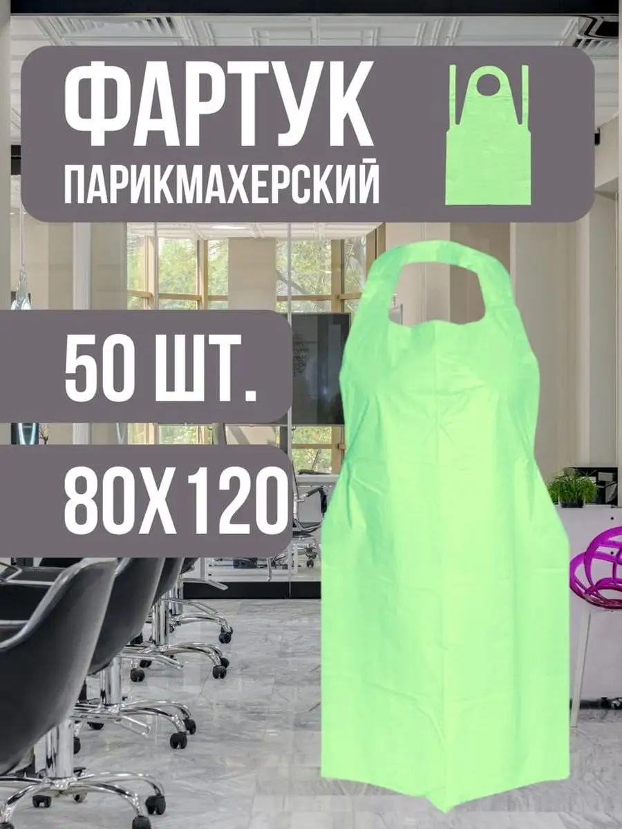 Фартук парикмахерский...