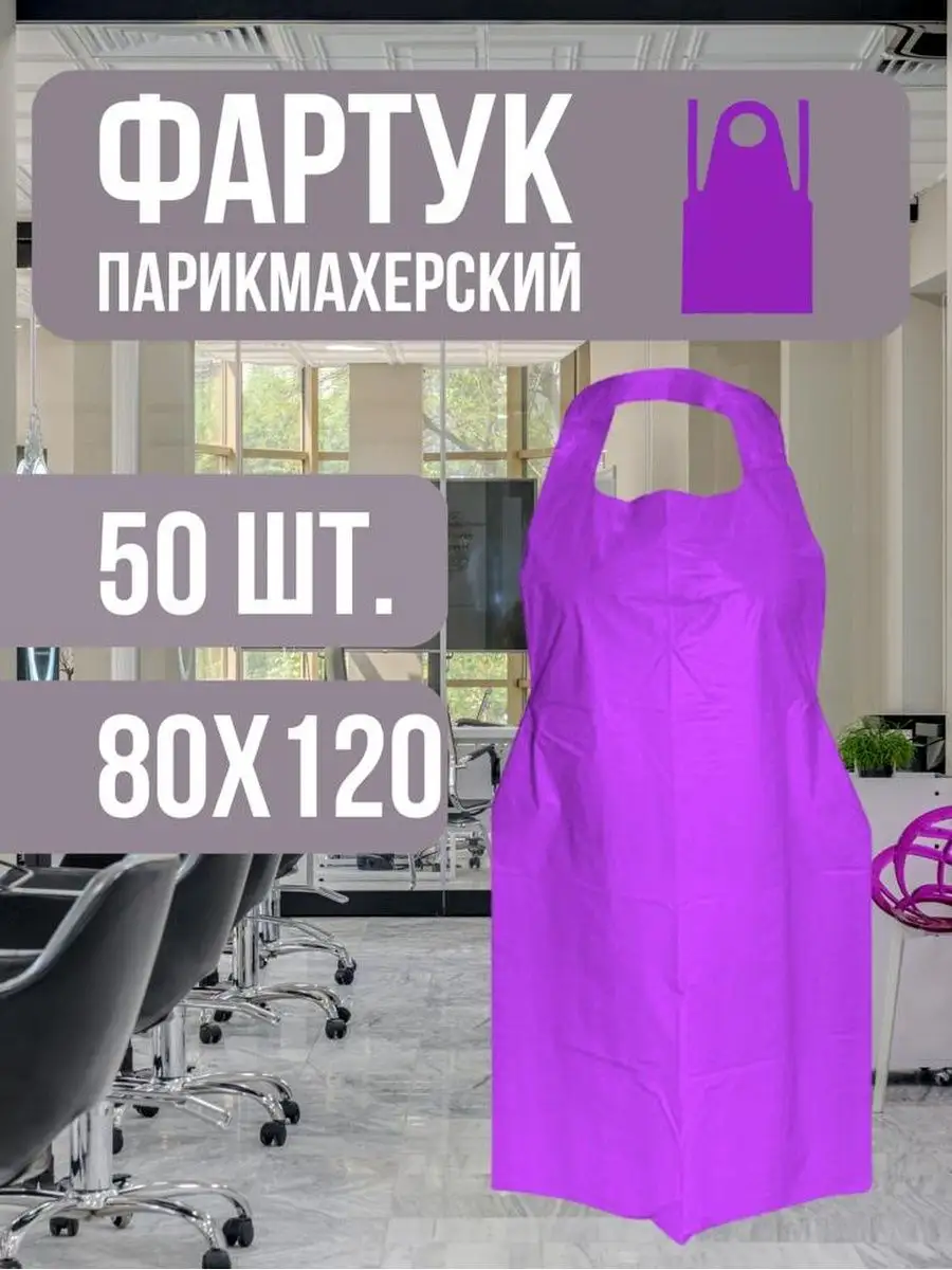 Фартук парикмахерский...