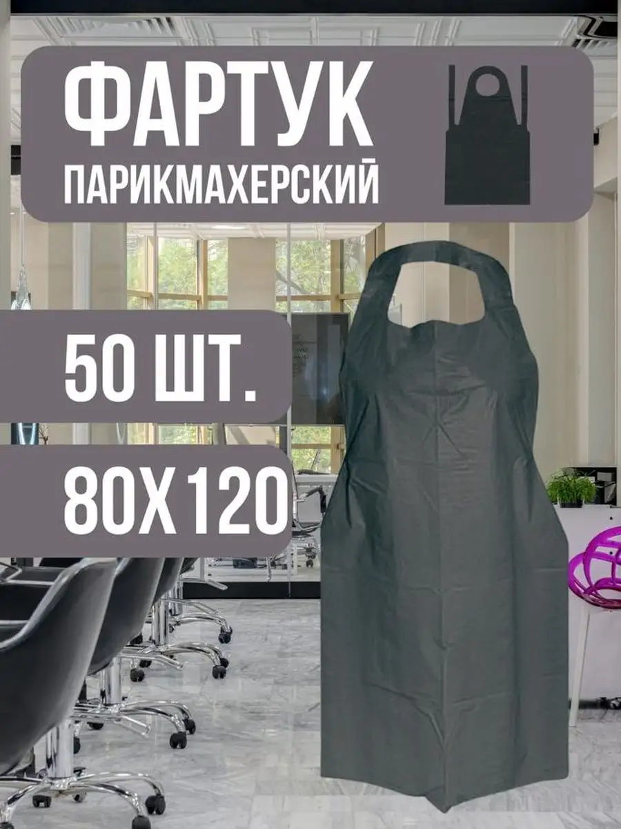 Фартук парикмахерский...