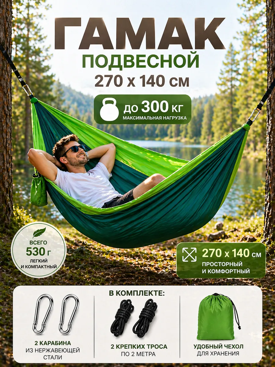 Гамак подвесной туристический походный до 300 кг с чехлом