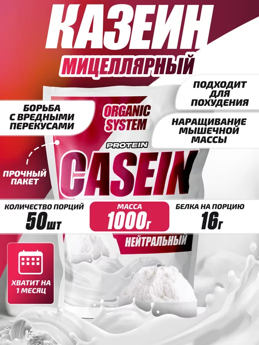 organic system Казеин для похудения мицеллярный протеин без сахара