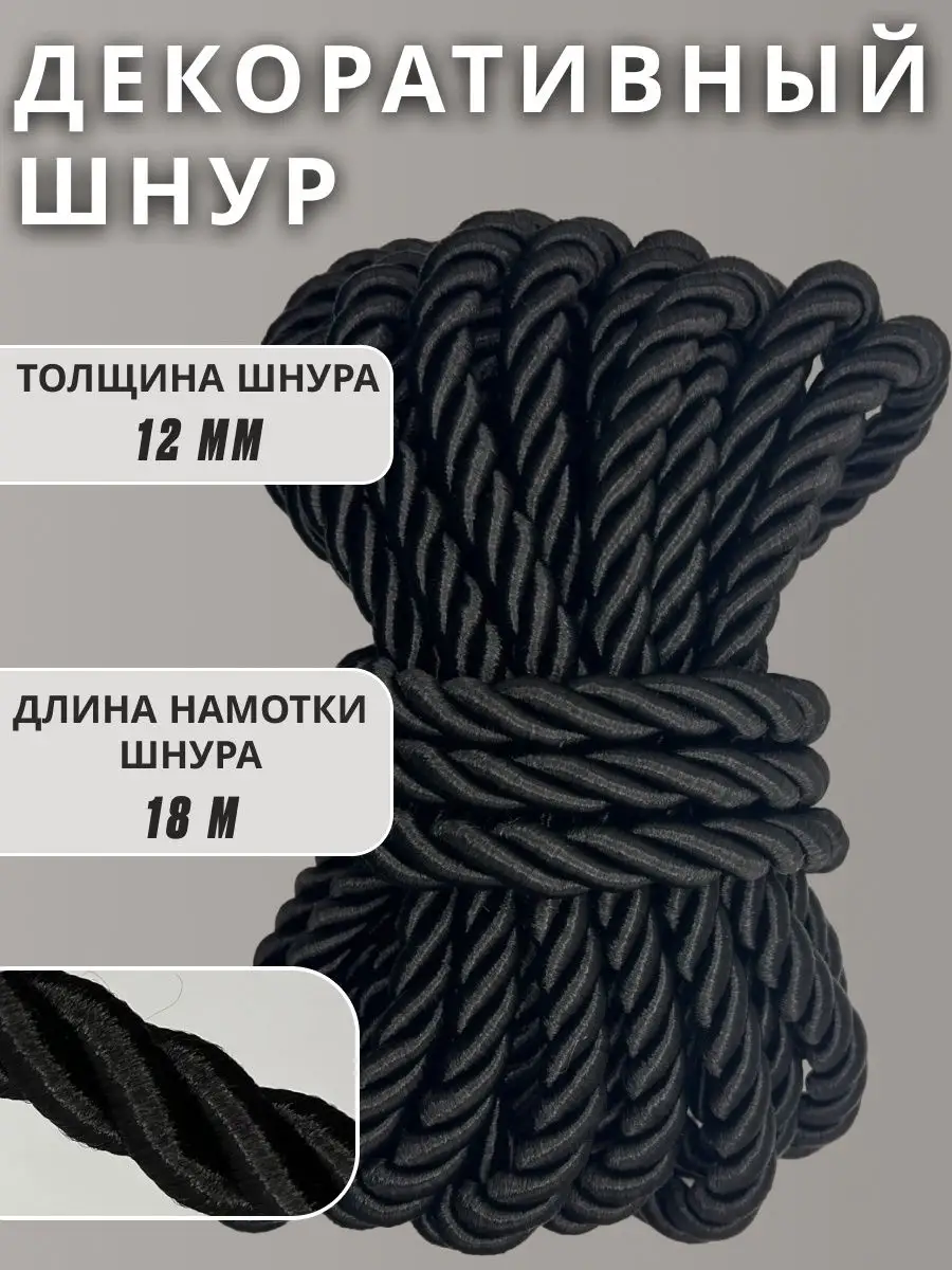 Шнур/декоративный/потолочный/витой/для Рукоделия 12мм 18м