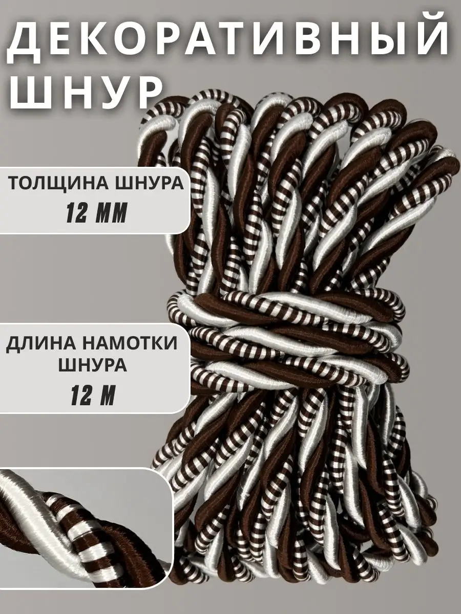 Шнур/декоративный/потолочный/витой/для Рукоделия 12мм 12м