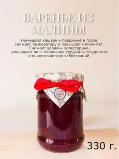 Натуральное Малиновое Варенье, 330 г Вкус Крыма 151963110 купить за 207 ₽ в интернет-магазине Wildberries