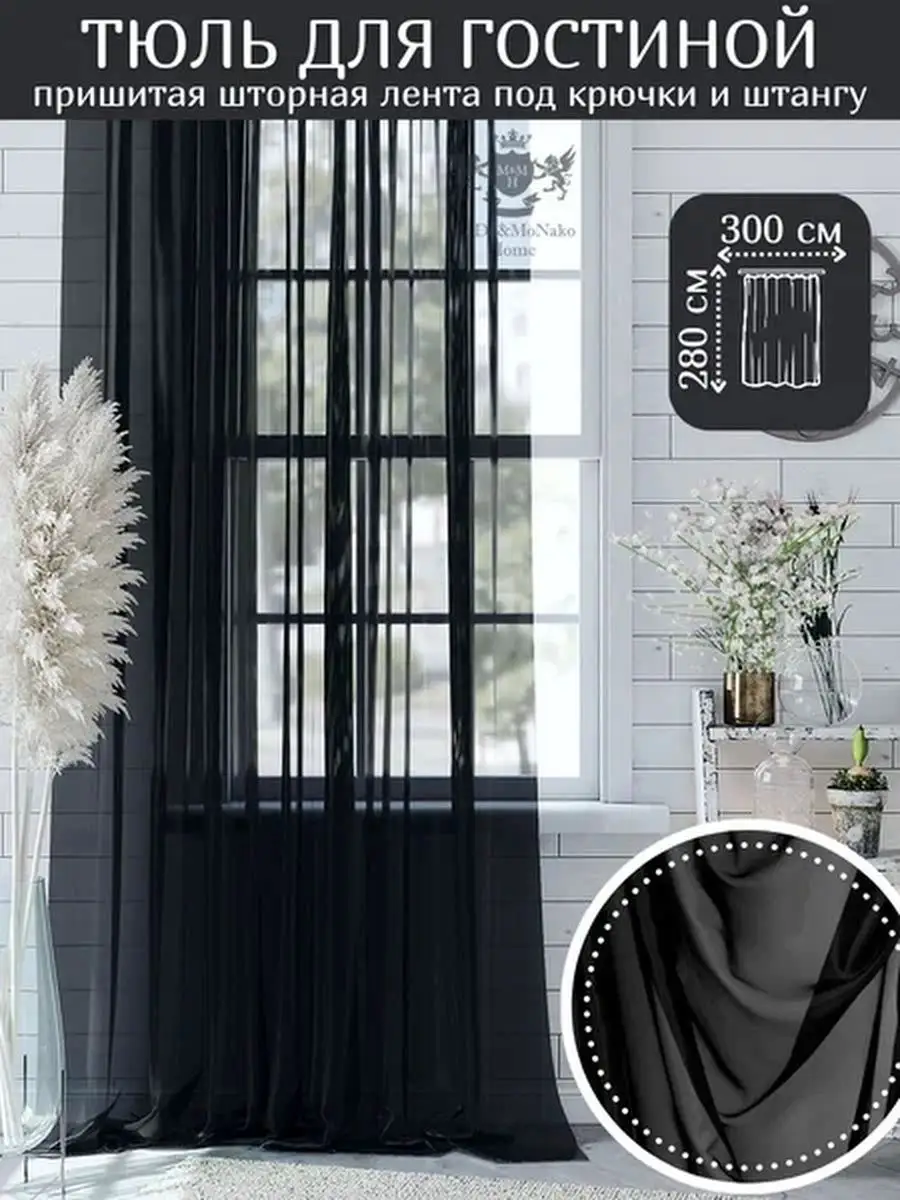 тюль в комнату высота 280 см ширина 300 см MODA&MONAKO&HOME 151963256  купить за 970 ₽ в интернет-магазине Wildberries