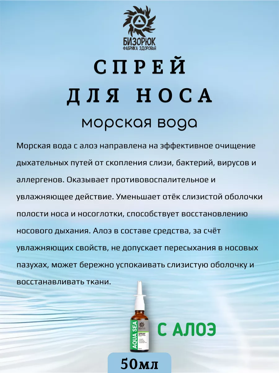 Спрей для носа морская вода с алоэ Бизорюк 151963509 купить за 425 ₽ в  интернет-магазине Wildberries