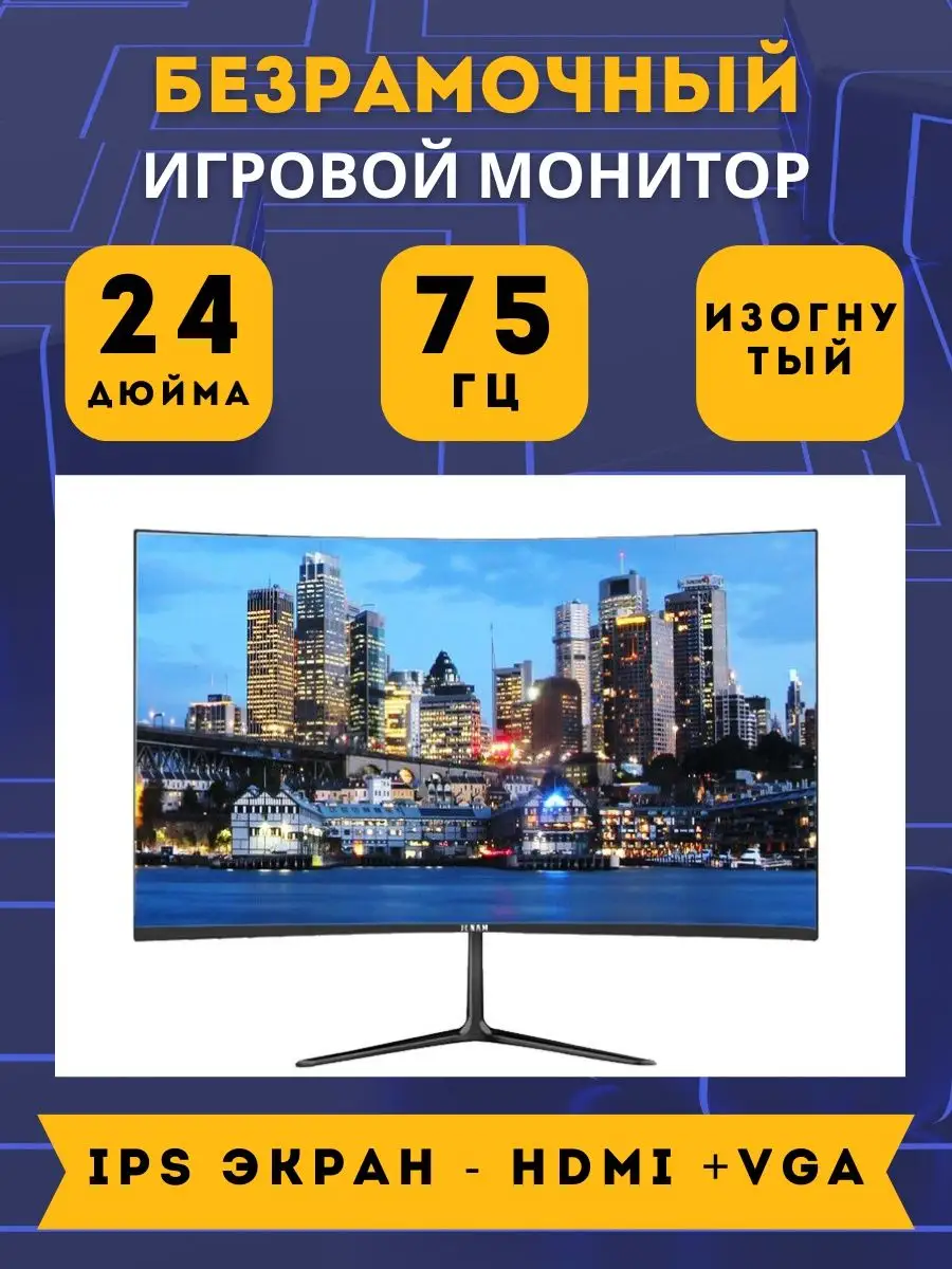 Монитор игровой 24 дюйма изогнутый 75Гц 1920x1080 HDMI VGA JCNAM 151964403  купить в интернет-магазине Wildberries