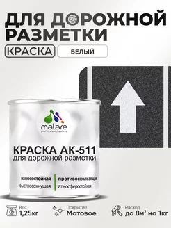 Дорожная краска АК-511 краска для пола по бетону 1,25 кг. Malare 151964757 купить за 441 ₽ в интернет-магазине Wildberries