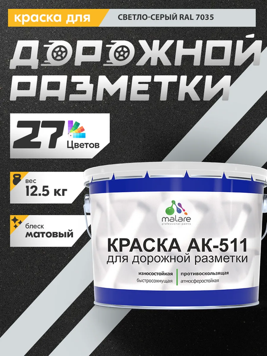 Дорожная краска АК-511 краска для пола по бетону 12,5 кг.