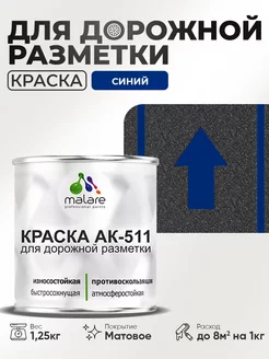 Дорожная краска АК-511 краска для пола по бетону 1,25 кг Malare 151964770 купить за 606 ₽ в интернет-магазине Wildberries