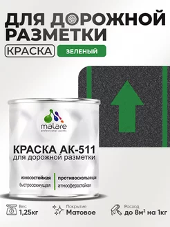 Дорожная краска АК-511 краска для пола по бетону 1,25 кг Malare 151964775 купить за 441 ₽ в интернет-магазине Wildberries