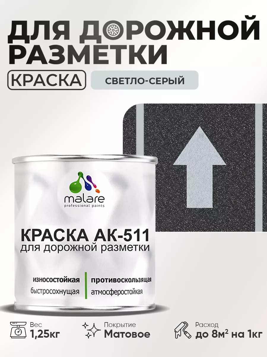 Краска АК-511 для дорожной разметки, для пола 1,25 кг. Malare 151964785  купить за 414 ₽ в интернет-магазине Wildberries