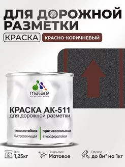 Дорожная краска АК-511 краска для пола по бетону 1,25 кг Malare 151964795 купить за 577 ₽ в интернет-магазине Wildberries