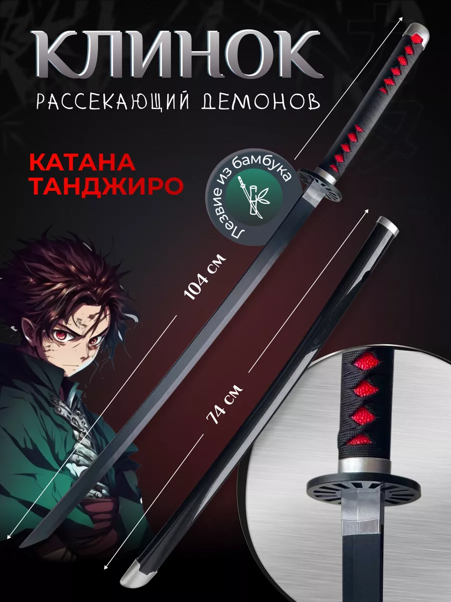 Катана Танджиро, Клинок рассекающий демонов. Аниме Rockkiddo 151965108  купить за 1 292 ₽ в интернет-магазине Wildberries