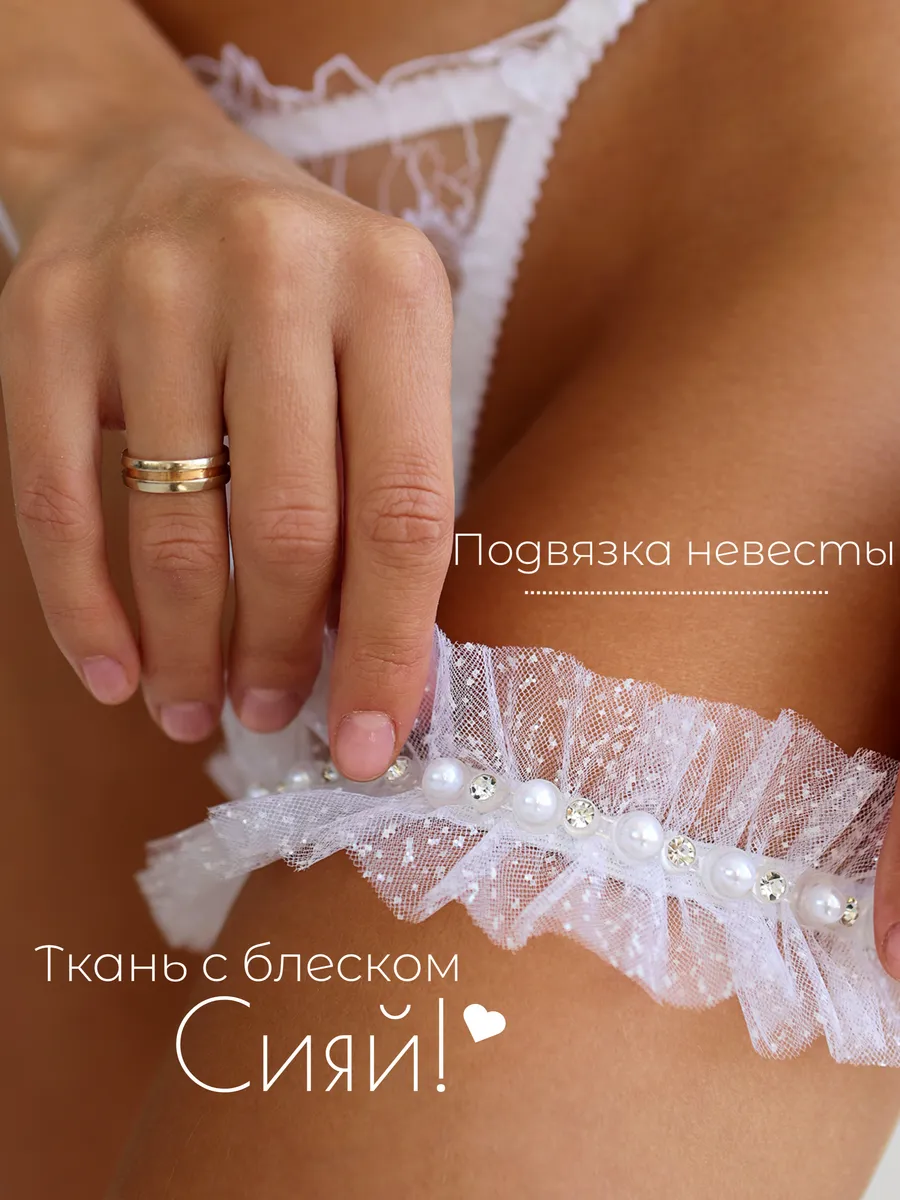 Подвязка на ногу свадебная невесты