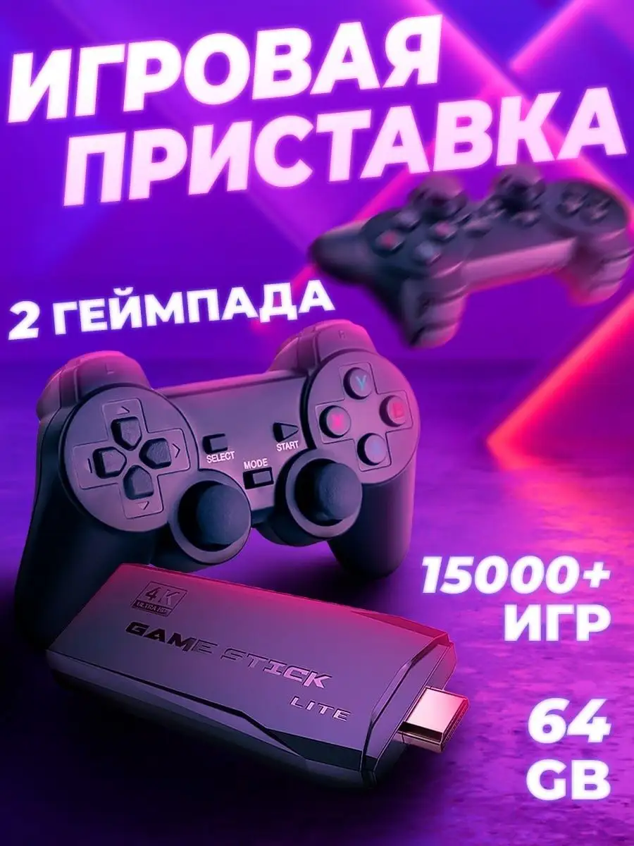 Игровая консоль ТВ приставка для детей Game stick 151970051 купить за 1 245  ₽ в интернет-магазине Wildberries