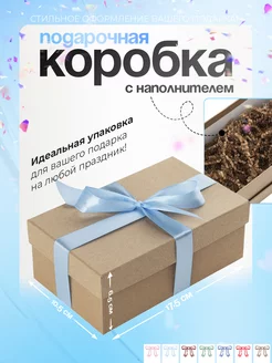 Коробка подарочная с наполнителем маленькая Ателье Коробок 151970598 купить за 374 ₽ в интернет-магазине Wildberries