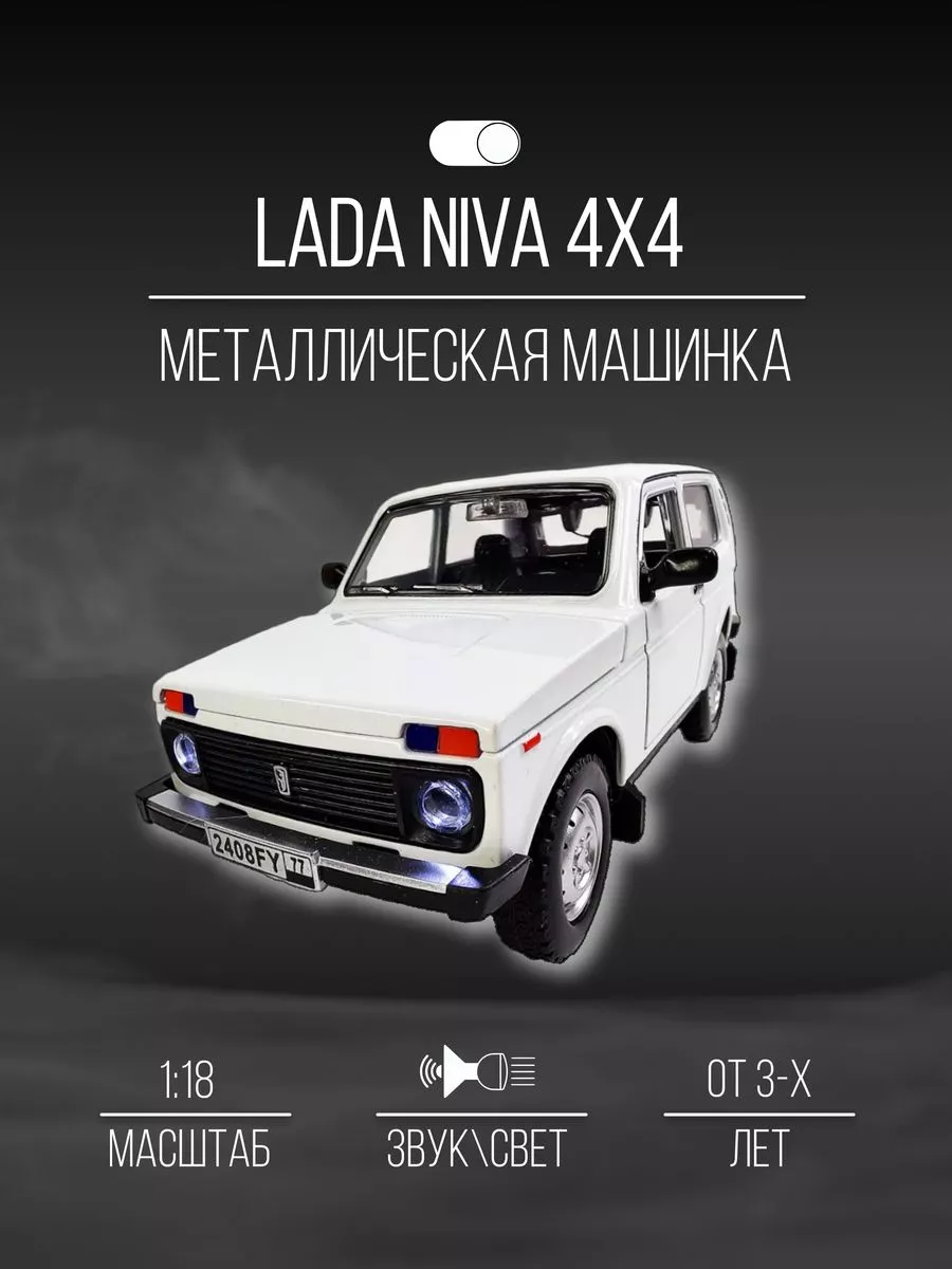 Машинка металлическая коллекция 20 см 1:18 LADA NIVA 4х4 Детские  металлические машинки 151971082 купить в интернет-магазине Wildberries