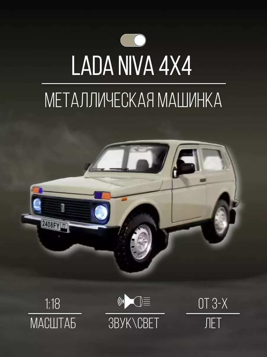 Машинка металлическая коллекция 20 см 1:18 LADA NIVA 4х4 Детские  металлические машинки 151971107 купить за 1 720 ₽ в интернет-магазине  Wildberries