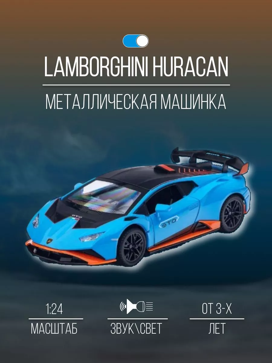 Машинка металлическая 21 см 1:24 LAMBORGHINI HURACAN Детские металлические  машинки 151971134 купить за 1 606 ₽ в интернет-магазине Wildberries