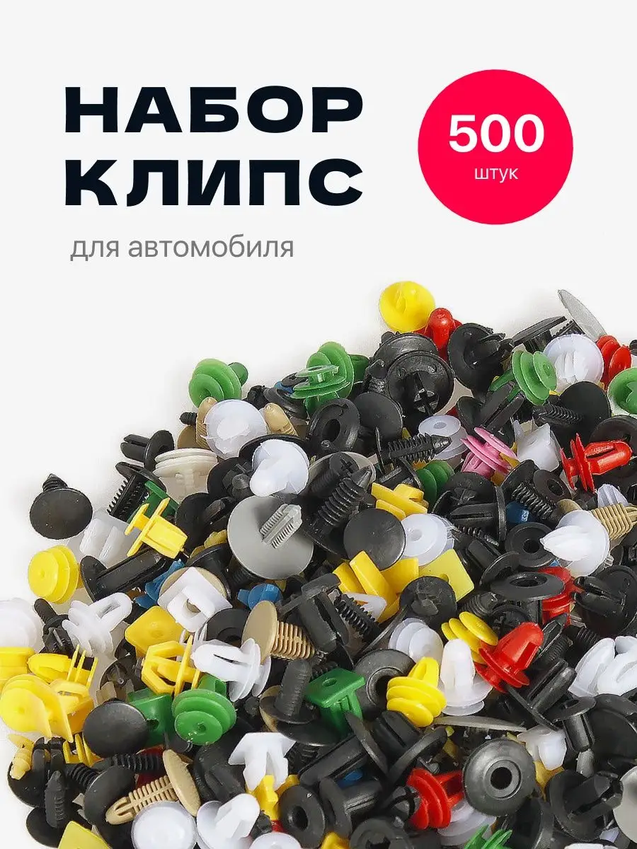 Клипсы для обшивки автомобиля набор 500 штук FICHA 151971385 купить за 611  ₽ в интернет-магазине Wildberries