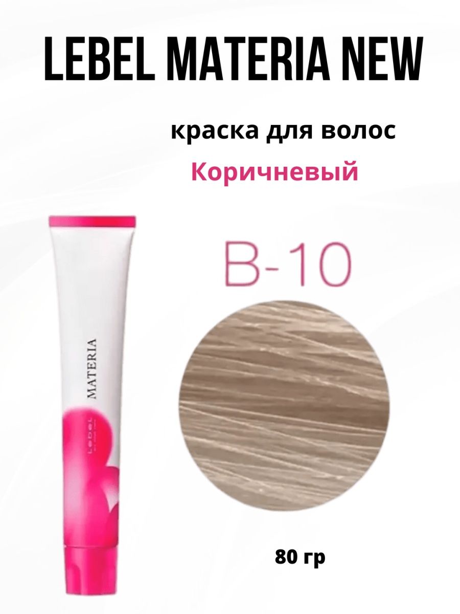 Materia краска для волос. Lebel Obe. Materia краска для волос отзывы. Lebel materia краска / Obe-10.