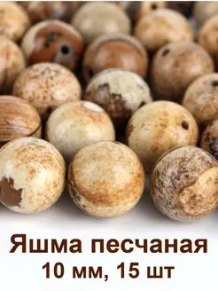 Бусины из натурального камня Яшма Песчаная 10 мм vipbucinka 151972648 купить за 372 ₽ в интернет-магазине Wildberries