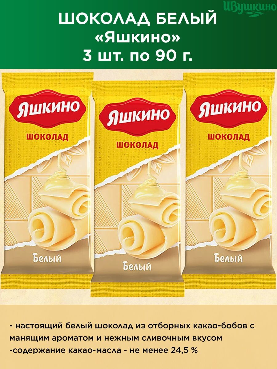 Яшкино каталог с ценами. Шоколад Яшкино. Яшкино белый. Шоколад Яшкино ассортимент. Яшкино белый шоколад состав.