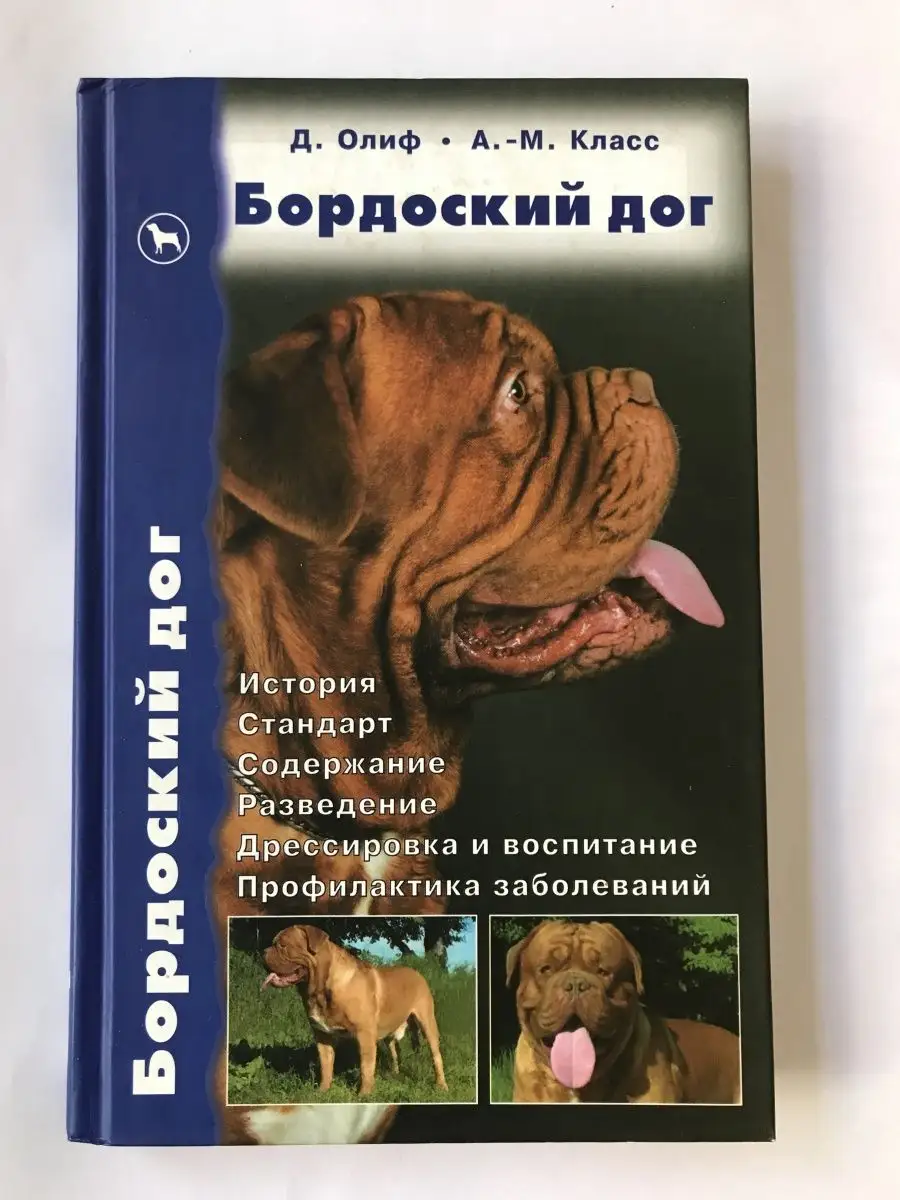 Бордоский дог. История. Стандарт. Содержание. Аквариум 151973471 купить за  352 ₽ в интернет-магазине Wildberries