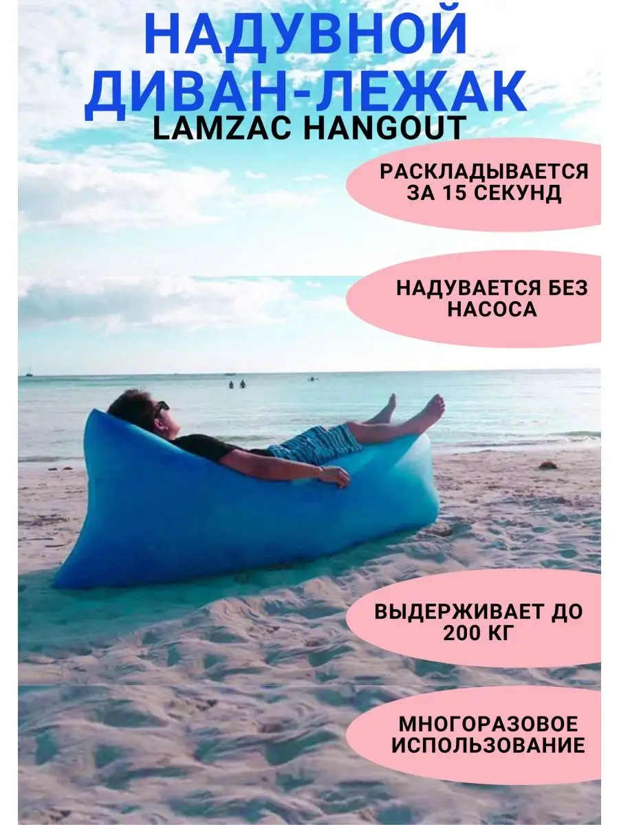 Надувной диван лежак Ламзак