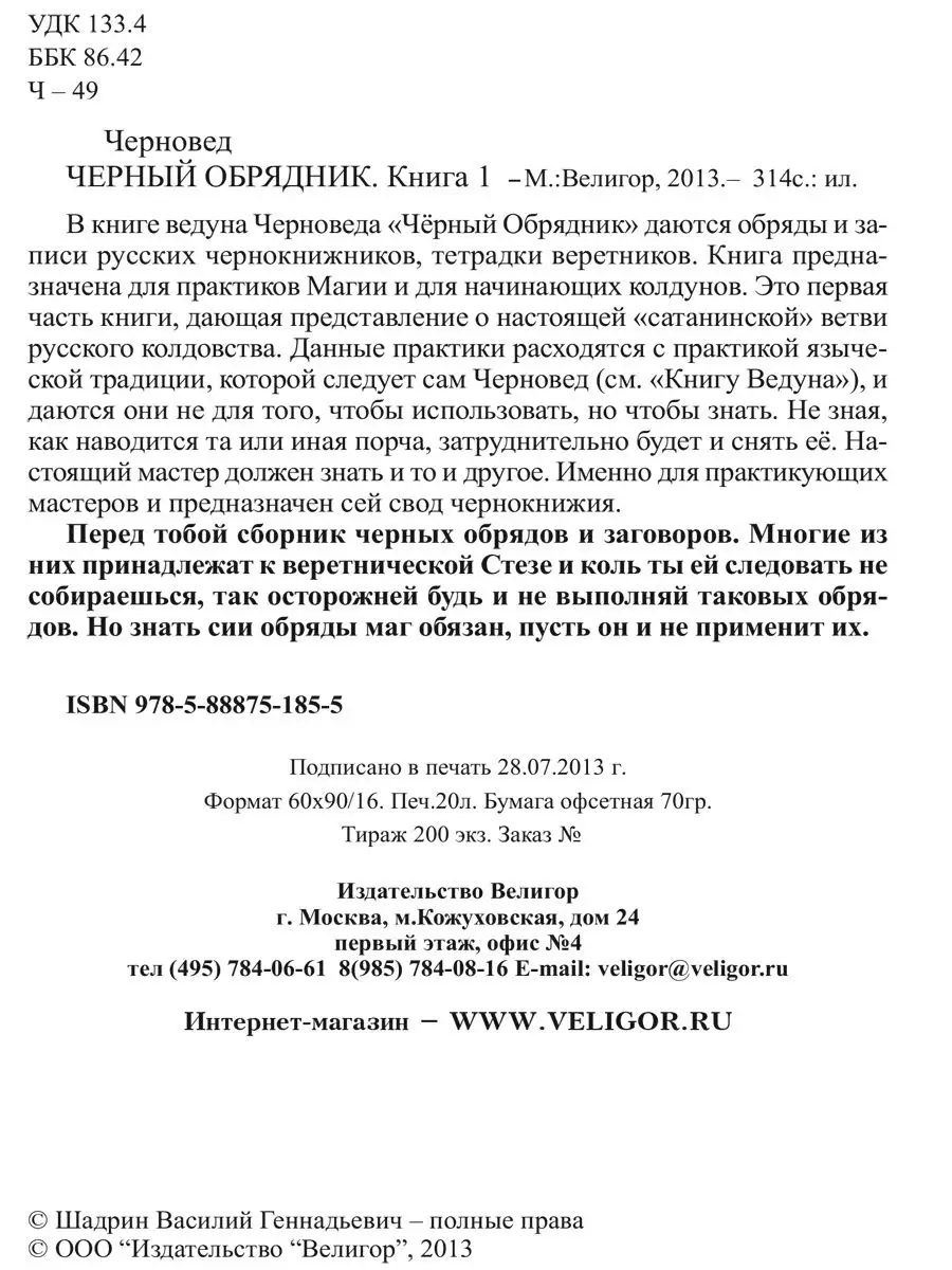 ЧЕРНЫЙ ОБРЯДНИК. Книга I Изд. Велигор 151980573 купить в интернет-магазине  Wildberries