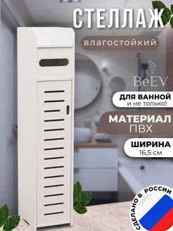 Шкаф в туалет и ванную комнату напольный, узкий 78х20х16,5 BeEV 151981589 купить за 1 510 ₽ в интернет-магазине Wildberries