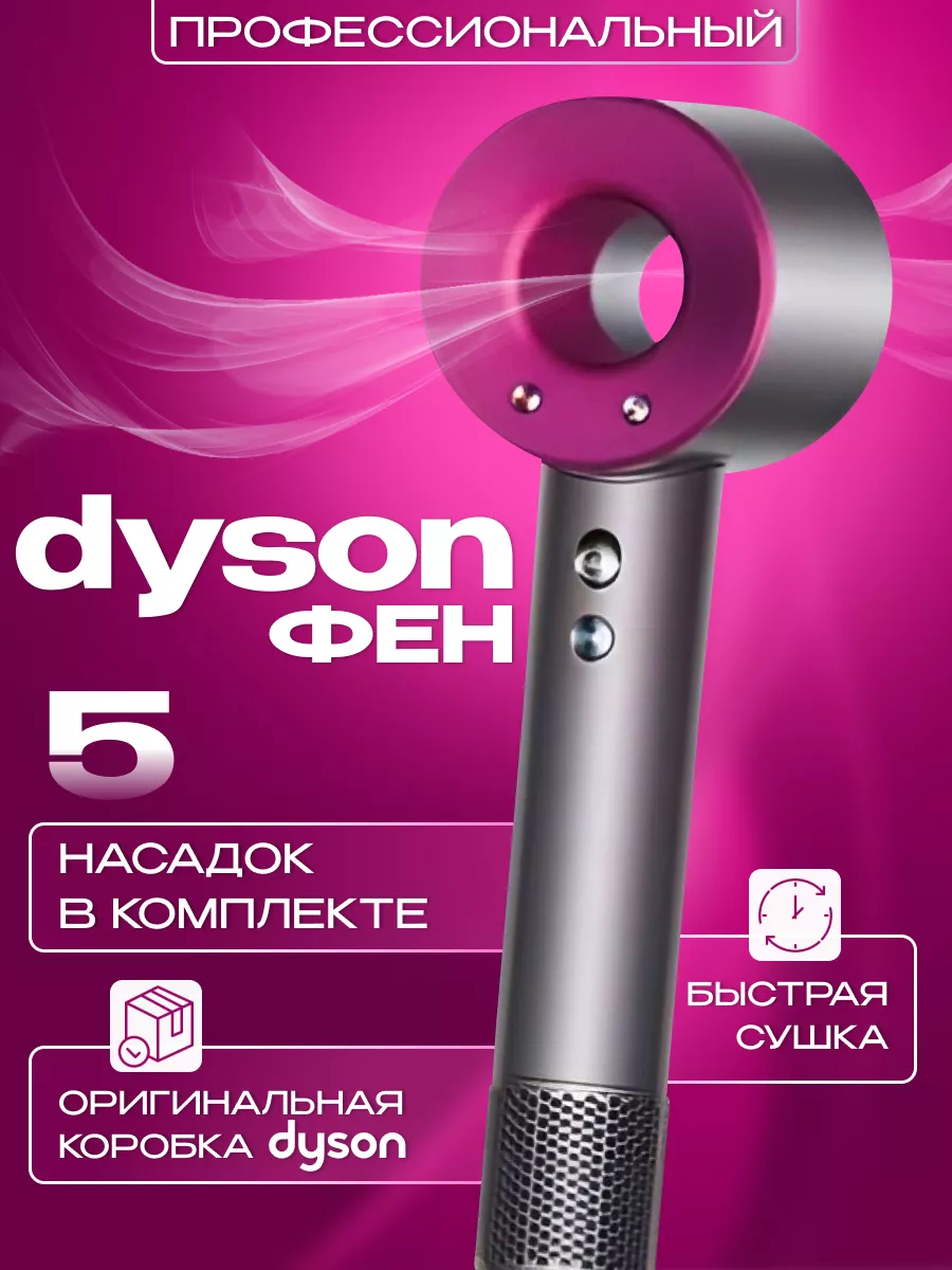 Фен для волос dyson профессиональный дайсон малайзия 6u8 151982682 купить в  интернет-магазине Wildberries