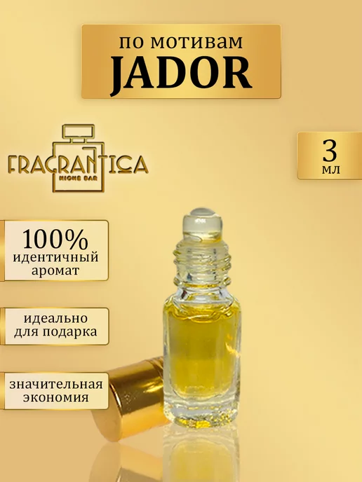 IDEAL PARFUM Масляные духи по мотивам Jador, 3 мл