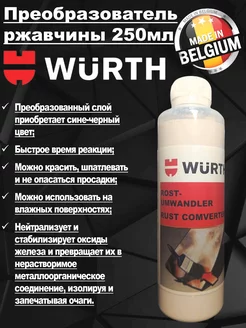 Преобразователь ржавчины 250мл. Вюрт 0893110 Wurth 151985092 купить за 1 755 ₽ в интернет-магазине Wildberries