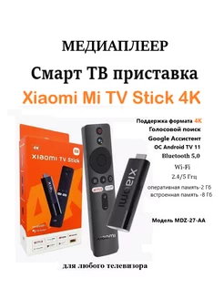 Mi TV Stick 4K MDZ-27-AA Xiaomi 151985497 купить за 4 406 ₽ в интернет-магазине Wildberries