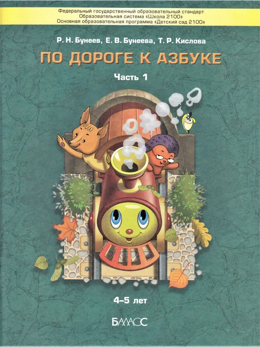 По дороге к азбуке 4-5 лет часть ч 1 Баласс 151986180 купить за 589 ₽ в  интернет-магазине Wildberries