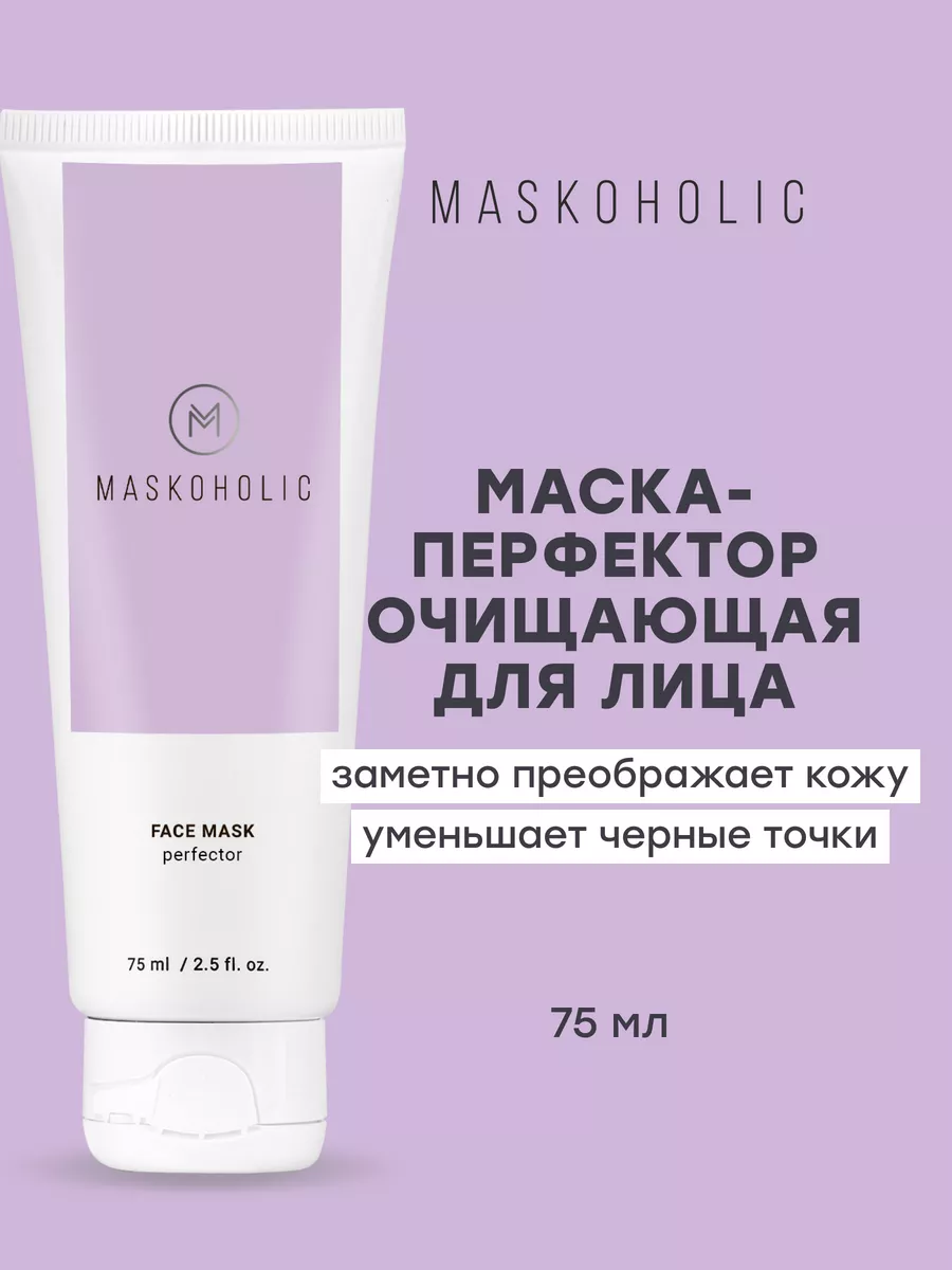 Маска перфектор для лица глиняная от черных точек maskoholic 151986300  купить за 356 ₽ в интернет-магазине Wildberries